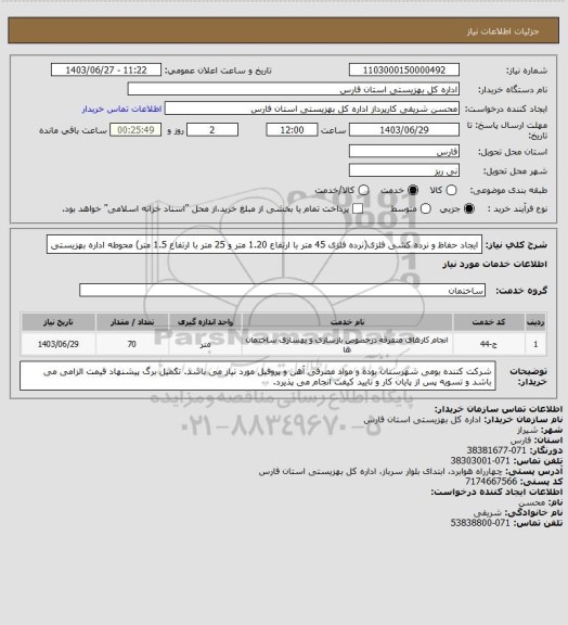 استعلام ایجاد حفاظ و نرده کشی فلزی(نرده فلزی  45 متر با ارتفاع 1.20 متر و 25 متر با ارتفاع 1.5 متر) محوطه اداره بهزیستی