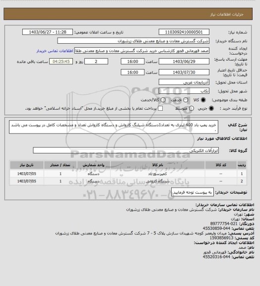 استعلام خرید پمپ باد 400 لیتری به تعداد1دستگاه شیلنگ کارواش و دستگاه کارواش  تعداد و مشخصات کامل در پیوست می باشد .