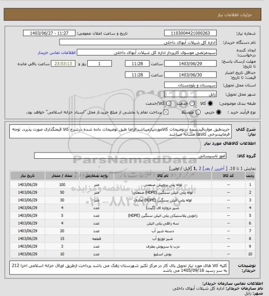 استعلام خریدطبق مواردقیدشده درتوضیحات کالاموردنیازمیباشدالزاما طبق توضیحات داده شده درشرح کالا قیمتگذاری صورت پذیرد. توجه فرماییدبرخی کالاها مشابه میباشد