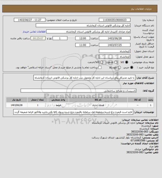 استعلام با تایید مدیرکل وکارشناسان این اداره کل وتحویل درب اداره کل پزشکی قانونی استان کرمانشاه