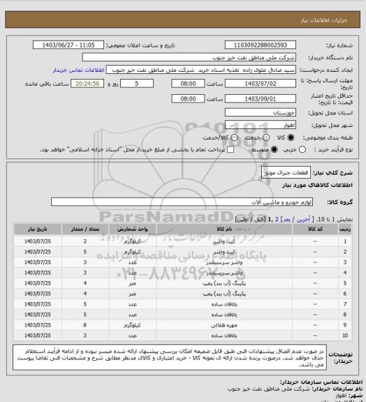 استعلام قطعات جنرال موتور