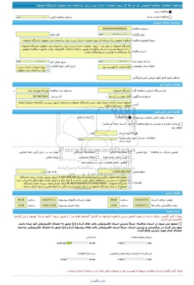 مناقصه، مناقصه عمومی یک مرحله ای پروژه عملیات احداث پست برق ساختمان چند منظوره دانشگاه اصفهان