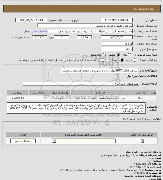 استعلام ساخت اتاقک UPVC بهمراه درب و عایق بندی مطابق مشخصات پیوست