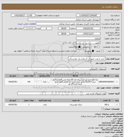 استعلام خرید و نصب تجهیزات استقرار پنل خورشیدی