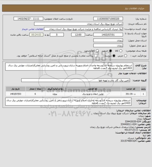 استعلام استعلام بهاپروژه سرمایه ای(توسعه واحداث،اصلاح وبهینه سازی،نیرورسانی و تامین روشنایی معابر)ازاعتبارات عوارض برق سال 1403امور برق ایجرود-پک 7بمدت 6ماهه