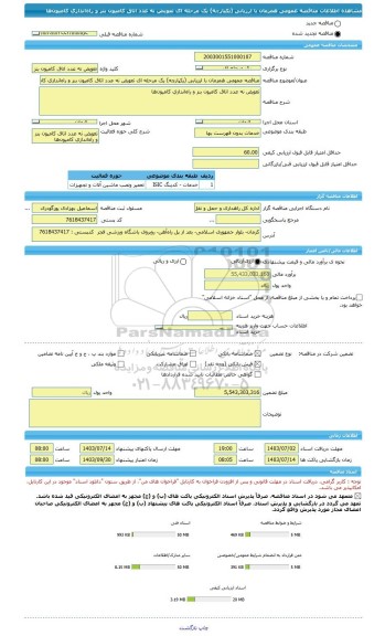 مناقصه، مناقصه عمومی همزمان با ارزیابی (یکپارچه) یک مرحله ای تعویض نه عدد اتاق کامیون بنز و راه اندازی کامیون ها