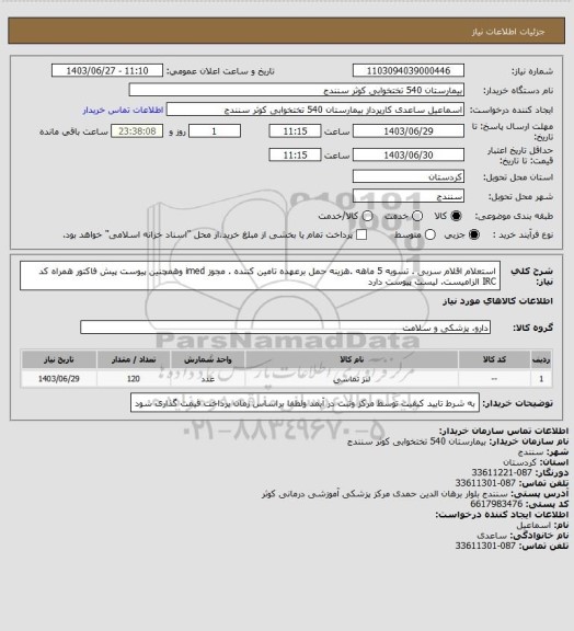 استعلام استعلام اقلام سربی . تسویه 5 ماهه .هزینه حمل برعهده تامین کننده . مجوز imed وهمچنین پیوست پیش فاکتور همراه کد IRC  الزامیست. لیست پیوست دارد