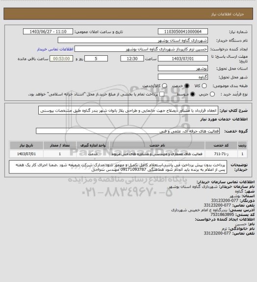 استعلام انعقاد قرارداد با مشاور ذیصلاح جهت جانمایی و طراحی پلاژ بانوان شهر بندر گناوه طبق مشخصات پیوستی