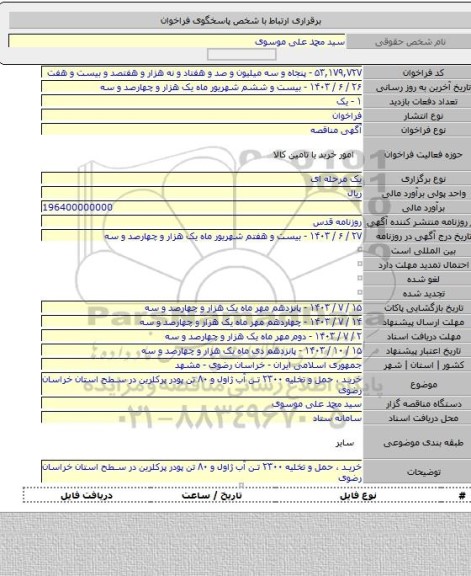 مناقصه, خرید ، حمل و تخلیه ۲۳۰۰ تن آب ژاول و ۸۰ تن پودر پرکلرین در سطح استان خراسان رضوی