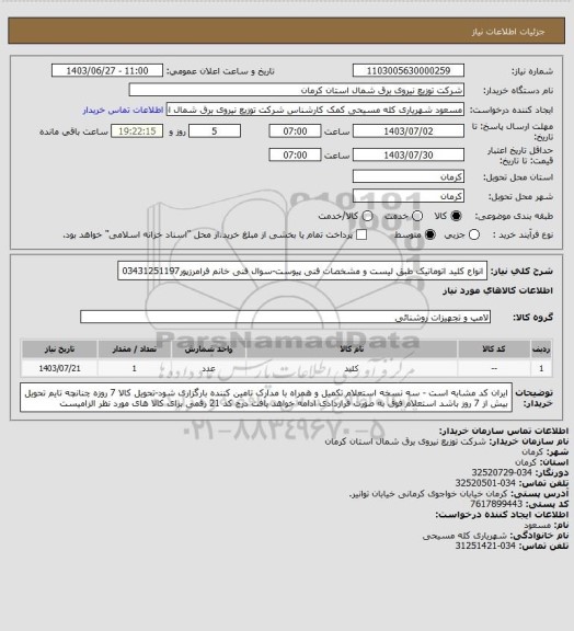 استعلام انواع کلید اتوماتیک طبق لیست و مشخصات فنی پیوست-سوال فنی خانم فرامرزپور03431251197