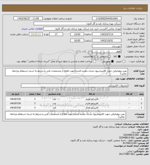 استعلام پمپ نیوماتیکی جهت کالیبراسیون نشان دهنده فشار(جهت اطلاع از مشخصات فنی و شرایط به اسناد استعلام مراجعه نمائید)