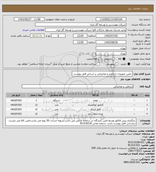 استعلام تامین تجهیزات ارتباطی و مخابراتی بر اساس فایل پیوست.