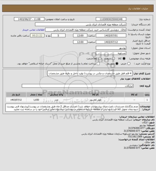 استعلام 4 قلم قفل طبق مشخصات و عکس در پیوست/ تولید داخل و دقیقا طبق مشخصات