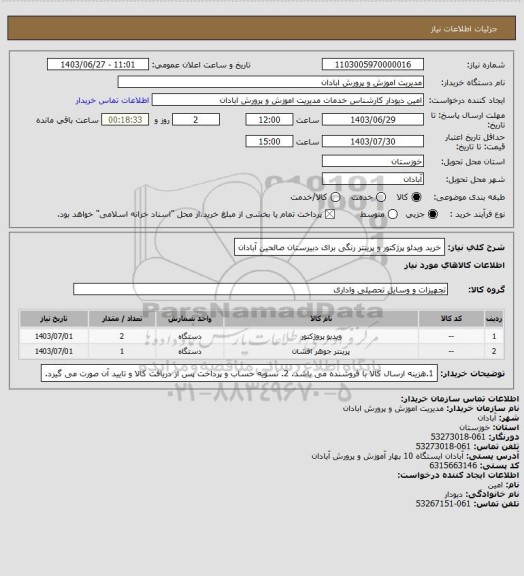 استعلام خرید ویدئو پرژکتور و پرینتر رنگی برای دبیرستان صالحین آبادان