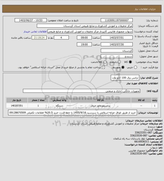 استعلام ترانس برق 100 کیلو وات