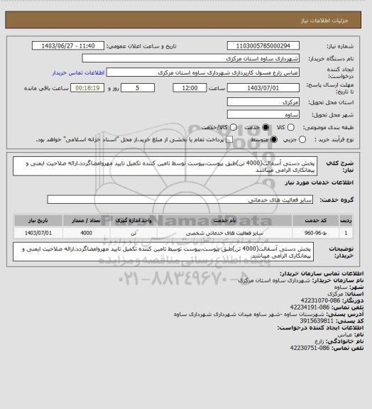 استعلام پخش دستی آسفالت(4000 تن)طبق پیوست،پیوست توسط تامین کننده تکمیل تایید مهروامضاگردد.ارائه صلاحیت ایمنی و پیمانکاری الزامی میباشد