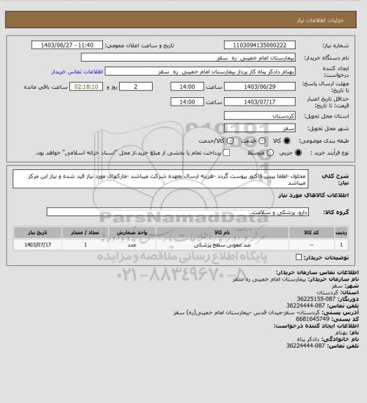 استعلام محلول -لطفا پیش فاکتور پیوست گردد -هزینه ارسال بعهده شرکت میباشد -مارکهای مورد نیاز قید شده و نیاز این مرکز میباشد