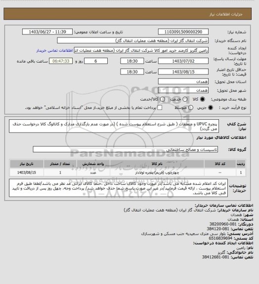 استعلام پنجره UPVC و متعلقات ( طبق شرح استعلام پیوست شده )
(در صورت عدم بارگذاری مدارک و کاتالوگ کالا درخواست حذف می گردد)