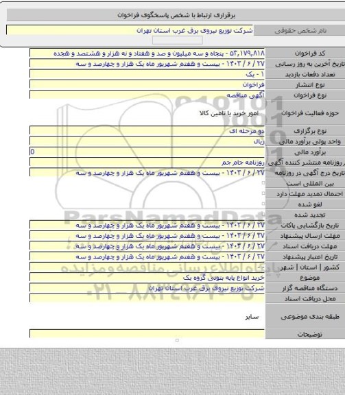 مناقصه, خرید انواع پایه بتونی گروه یک