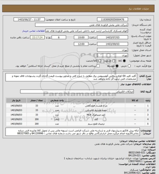 استعلام گلند کلید EX کوکرن باکس آلومینیومی برق
مطابق با شرح کلی و تصاویر پیوست قیمت گذاری گردد یشنهادات فاقد نمونه و مشخصات فنی ترتیب اثر داده نخواهد شد