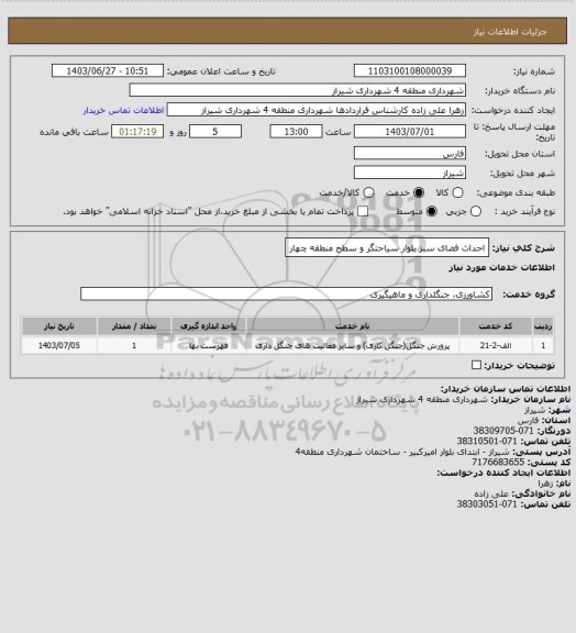 استعلام احداث فضای سبز بلوار سیاحتگر و سطح منطقه چهار