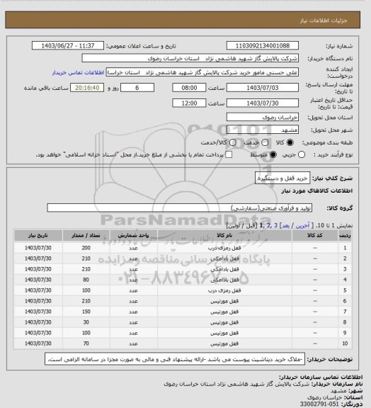 استعلام خرید قفل و دستگیره