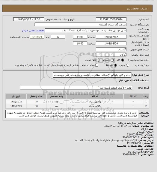 استعلام بدنه و کلوژر رگولاتور اکسیال - مطابق درخواست و مشخصات فنی پیوسست