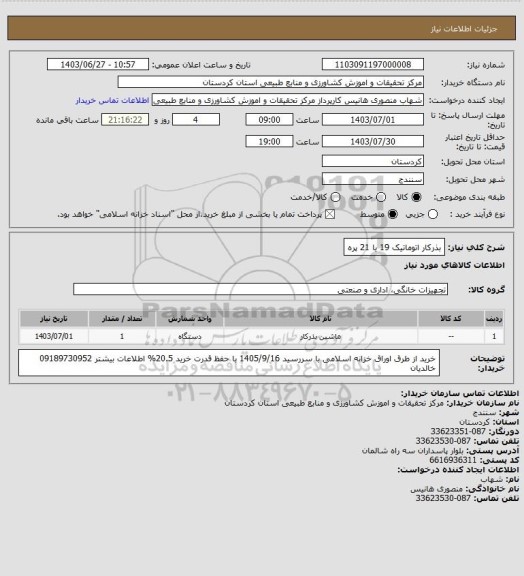 استعلام بذرکار اتوماتیک 19 یا 21 پره