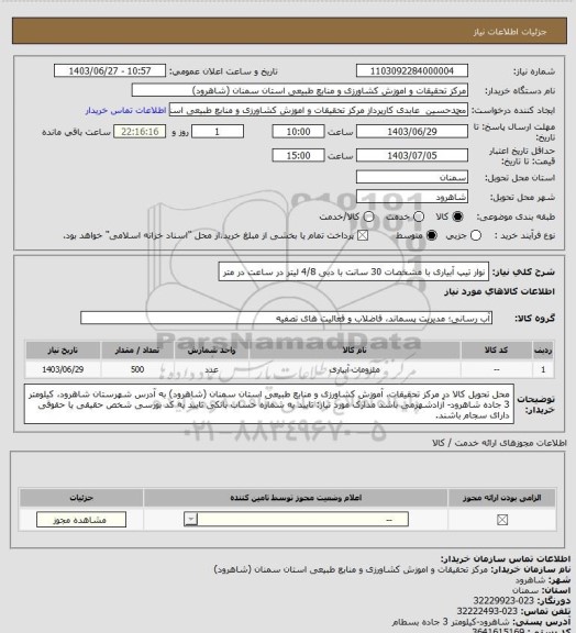 استعلام نوار تیپ آبیاری با مشخصات 30 سانت با دبی 4/8 لیتر در ساعت در متر