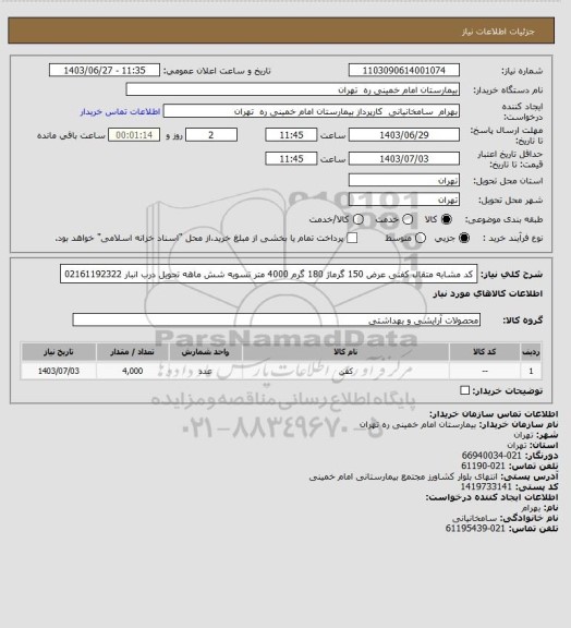 استعلام کد مشابه متقال کفنی عرض 150  گرماژ 180 گرم  4000 متر تسویه شش ماهه تحویل درب انبار 02161192322