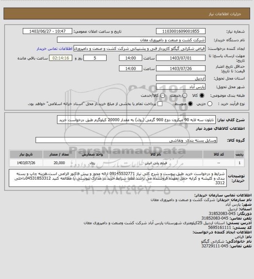 استعلام نایلون سه لایه 90 میکرون  دوغ 900 گرمی (رول) به مقدار 20000 کیلوگرم طبق درخواست خرید