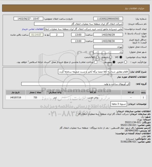 استعلام اقلام مطابق شناسه کالا ضمنا برگه آنالیز و تست ضمیمه سامانه گردد