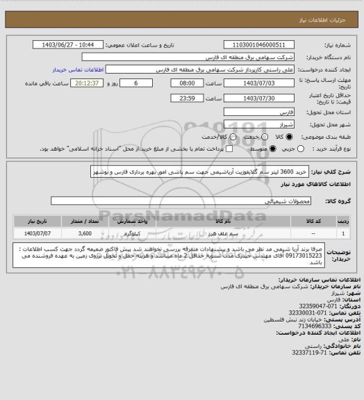 استعلام خرید 3600 لیتر سم گلایفوزیت آریاشیمی جهت سم پاشی امور بهره برداری فارس و بوشهر