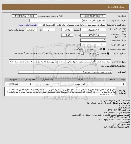 استعلام تهیه خرید باتری و آنتن بیسیم دستی و غیره مطابق مندرجات فایل پیوست/ کالا به صورت نمونه انتخاب شده است –MA