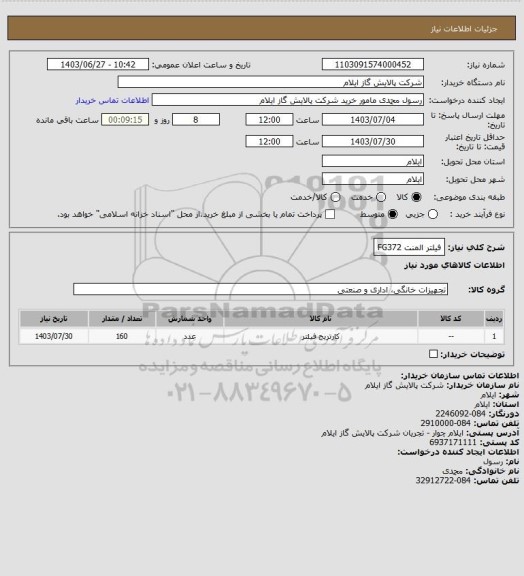 استعلام فیلتر المنت FG372