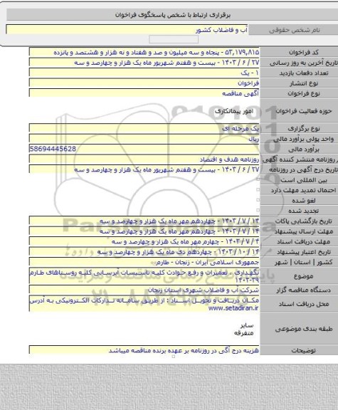 مناقصه, نگهداری ، تعمیرات و رفع حوادث کلیه تاسیسات آبرسانی کلیه روستاهای طارم ۳۹-۱۴۰۳