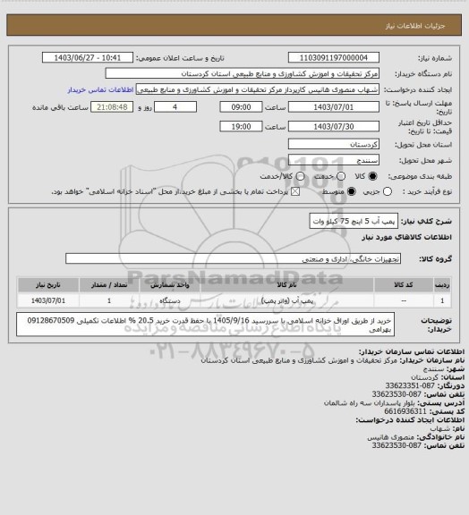 استعلام پمپ آب 5 اینچ 75 کیلو وات