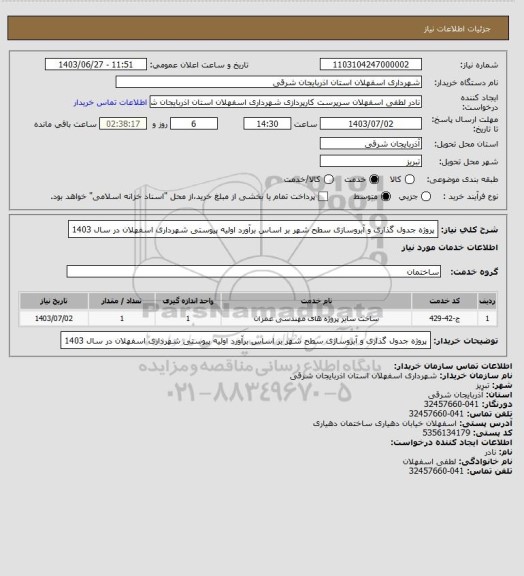 استعلام پروژه جدول گذاری و آبروسازی سطح شهر بر اساس برآورد اولیه پیوستی شهرداری اسفهلان در سال 1403