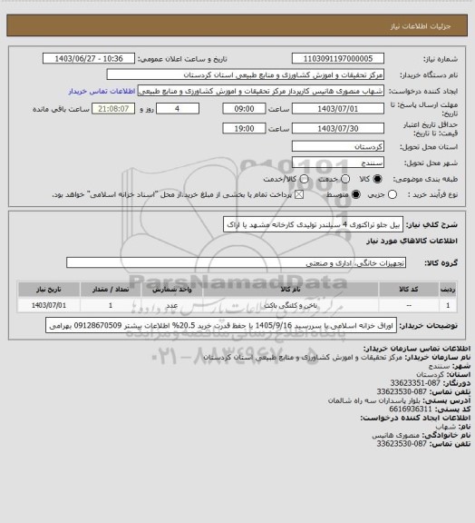 استعلام بیل جلو تراکتوری 4 سیلندر تولیدی کارخانه مشهد یا اراک