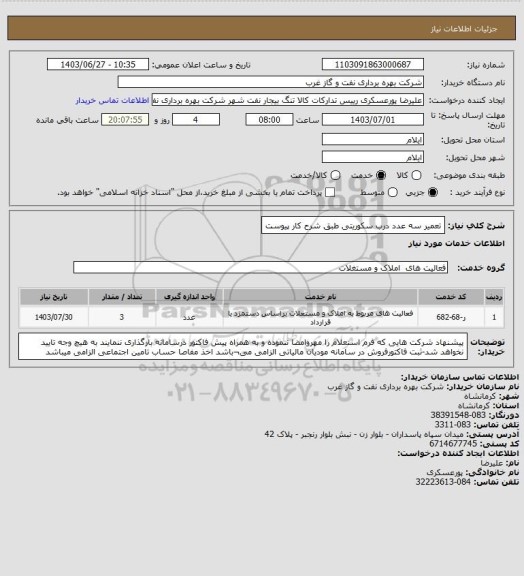 استعلام تعمیر سه عدد درب سکوریتی طبق شرح کار پیوست