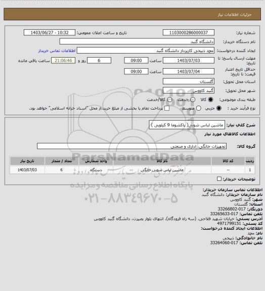 استعلام ماشین لباس شویی(  پاکشوما 9 کیلویی )