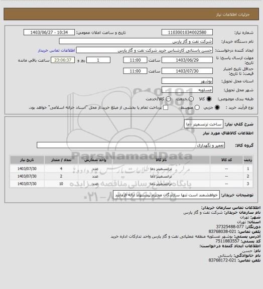 استعلام ساخت ترنسمیتر دما