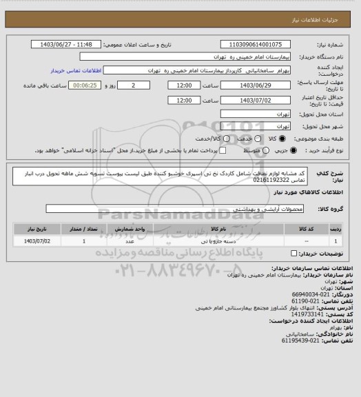 استعلام کد مشابه لوازم نظافت شامل کاردک  نخ تی  اسپری خوشبو کننده طبق لیست پیوست تسویه شش ماهه تحویل درب انبار تماس 02161192322