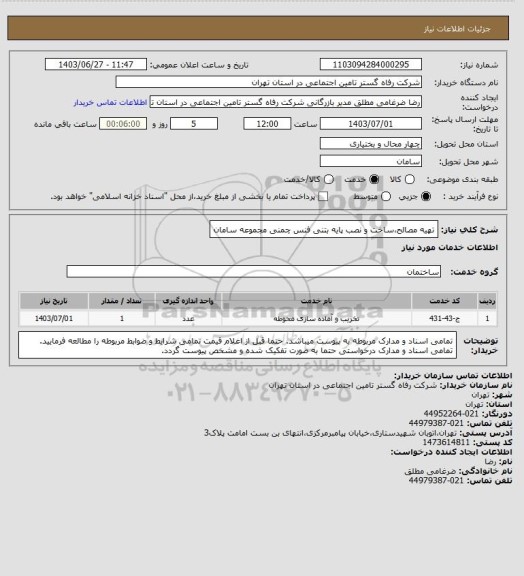 استعلام تهیه مصالح،ساخت و نصب پایه بتنی فنس چمنی مجموعه سامان