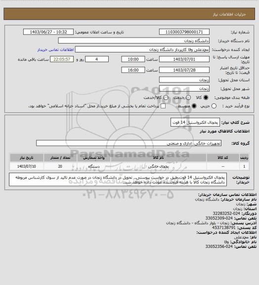 استعلام یخچال الکترواستیل 14 فوت