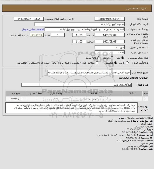 استعلام خرید اجناس تعمیرات روشنایی  طبق مشخصات فنی پیوست , و یا با ایرانکد مشابه