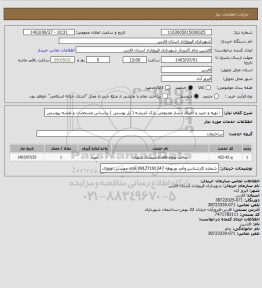 استعلام : تهیه و خرید و اجرای آبشار مصنوعی پارک اندیشه ( تل پوستی ) براساس مشخصات و نقشه پیوستی