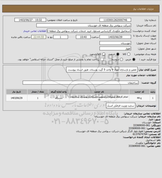 استعلام تعمیر و بازسازی بلوک 9 واحد 5 گیت بوستان. طبق اسناد پیوست.