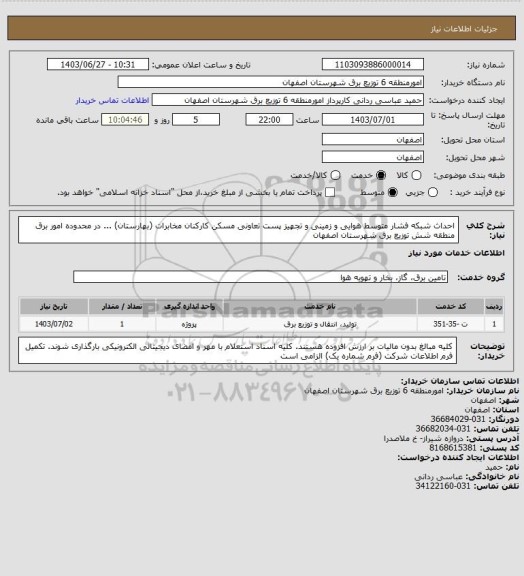 استعلام احداث شبکه فشار متوسط هوایی و زمینی و تجهیز پست تعاونی مسکن کارکنان مخابرات (بهارستان) ... در محدوده امور برق منطقه شش توزیع برق شهرستان اصفهان