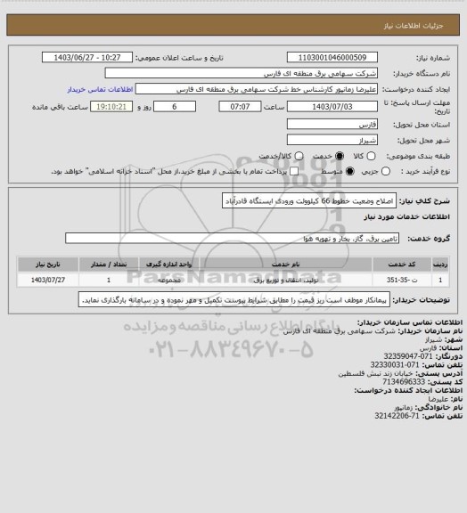 استعلام اصلاح وضعیت خطوط 66 کیلوولت ورودی ایستگاه قادرآباد